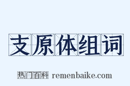 支原体组词是什么意思的图片